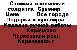 Стойкий оловянный солдатик. Сувенир. › Цена ­ 800 - Все города Подарки и сувениры » Изделия ручной работы   . Карачаево-Черкесская респ.,Карачаевск г.